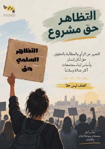 التظاهر السلمي  موقع 212x300