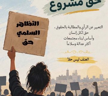 التظاهر السلمي  موقع 360x320